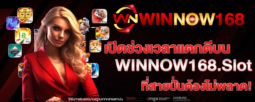 เปิดช่วงเวลาแตกดีบน WINNOW168 Slot ที่สายปั่นต้องไม่พลาด!
